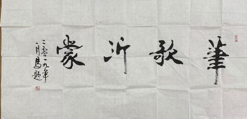 笔歌沂蒙 笔歌沂蒙