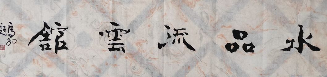 水品流云馆 水品流云馆