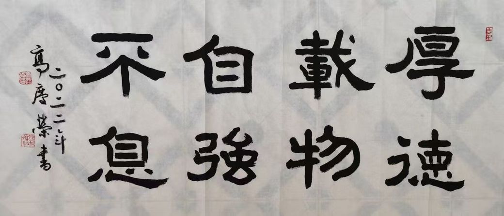 厚德载物 厚德载物