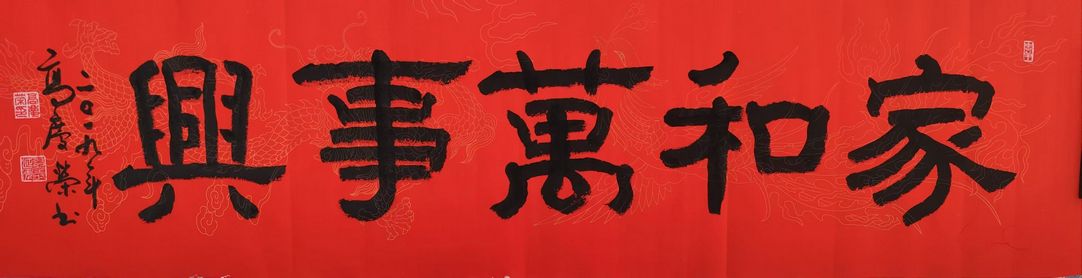 家和万事兴 家和万事兴