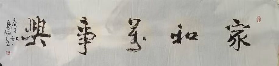 家和万事兴 家和万事兴